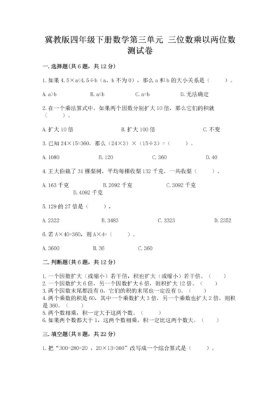 冀教版四年级下册数学第三单元 三位数乘以两位数 测试卷附参考答案【a卷】.docx