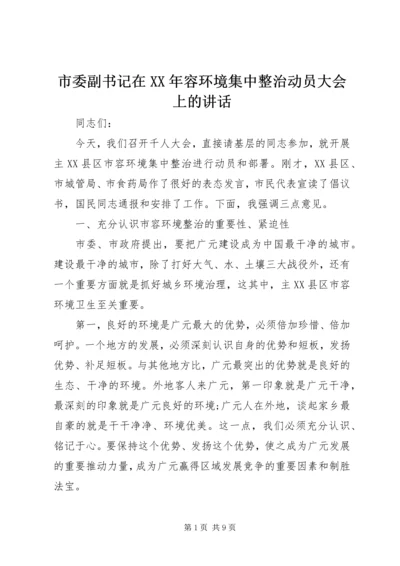 市委副书记在XX年容环境集中整治动员大会上的讲话.docx