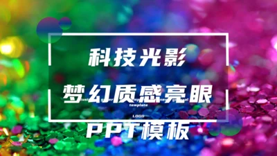 科技光影梦幻渐变质感亮眼通用PPT模板