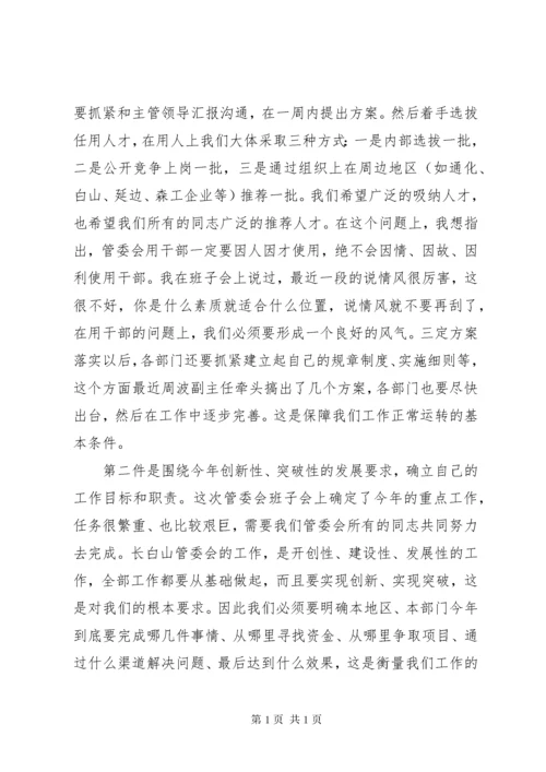 领导班子集体谈话会上的讲话(2).docx