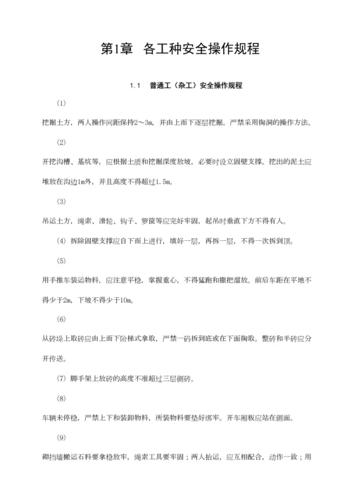 建筑施工各工种及各种机械设备安全操作规程.docx