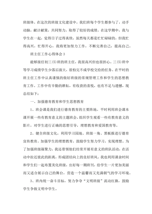 关于班主任工作经验心得交流材料.docx