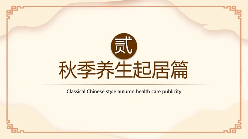 传统中医药秋季养生保健宣传PPT模板