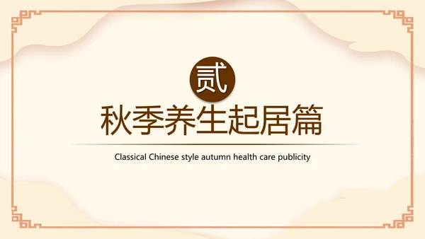 传统中医药秋季养生保健宣传PPT模板