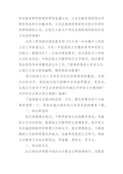 班主任培训会校领导讲话.docx