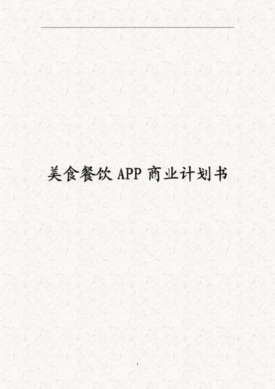 餐饮美食项目APP商业计划书(完整版).docx