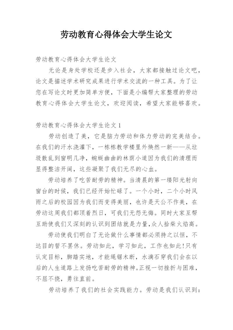 劳动教育心得体会大学生论文.docx