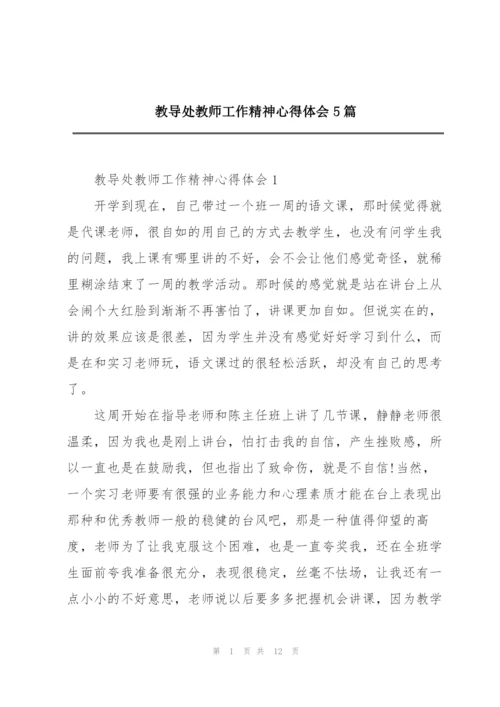 教导处教师工作精神心得体会5篇.docx