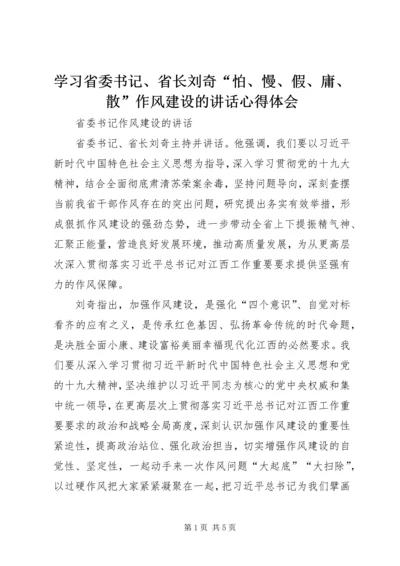 学习省委书记、省长刘奇“怕、慢、假、庸、散”作风建设的讲话心得体会.docx