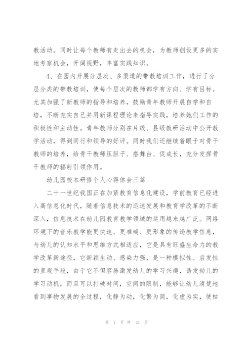 幼儿园校本研修个人心得体会三篇.docx