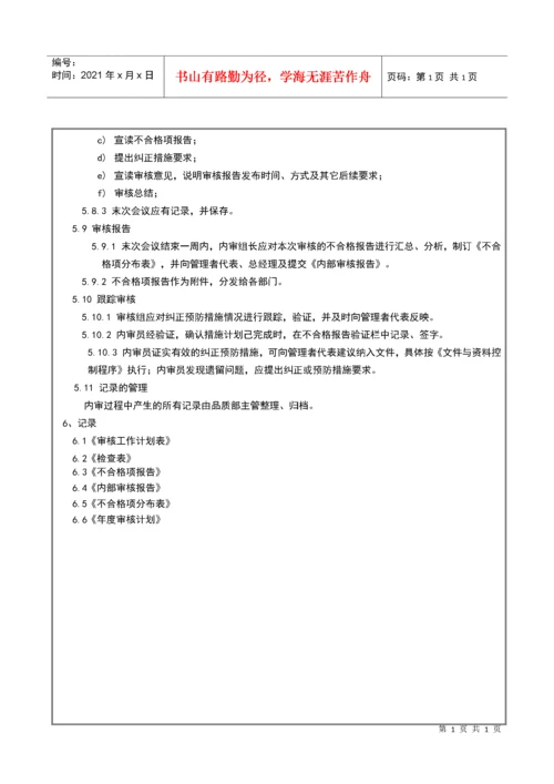 015内部质量审核控制程序.docx
