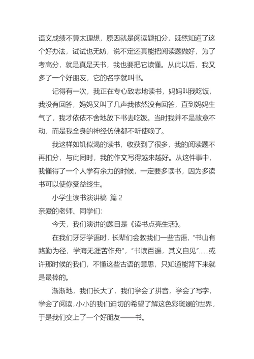 关于小学生读书演讲稿合集七篇