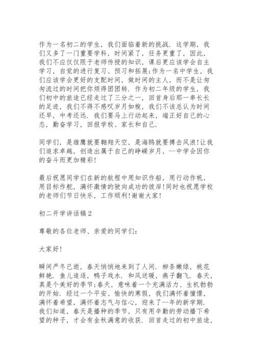 初二开学第一周讲话稿5篇.docx