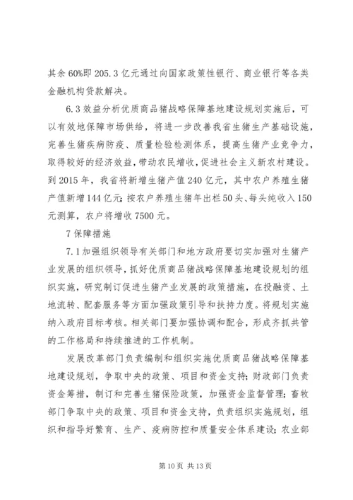 优质商品猪战略保障基地建设思考.docx