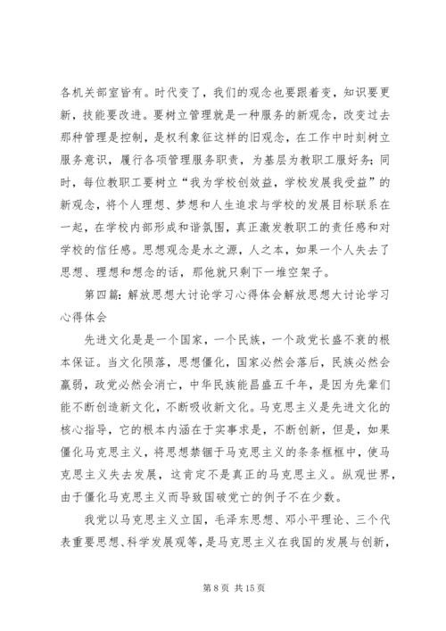 解放思想大讨论学习心得体会 (6).docx