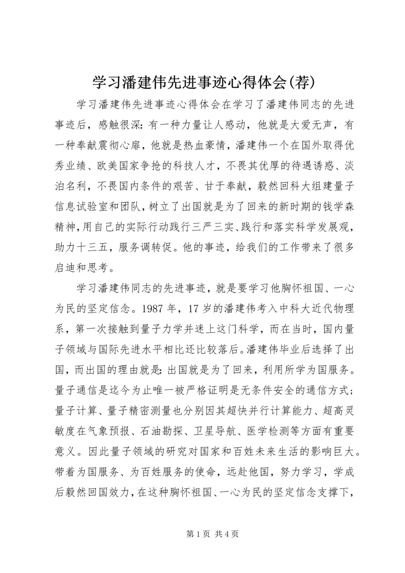 学习潘建伟先进事迹心得体会(荐).docx