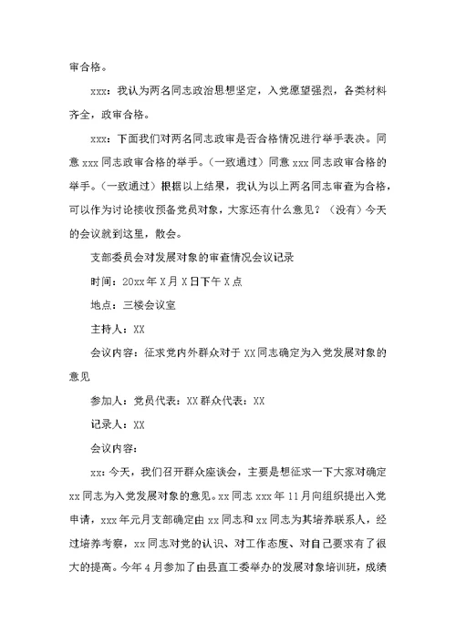 关于支部委员会对发展对象的审查情况会议记录【九篇】