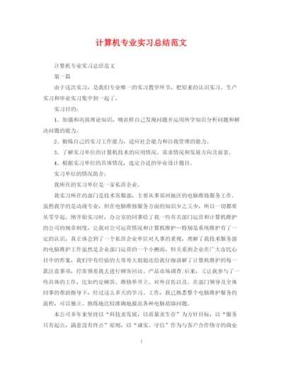 精编之计算机专业实习总结范文.docx