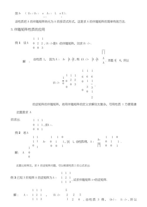 伴随矩阵的性质和应用.docx