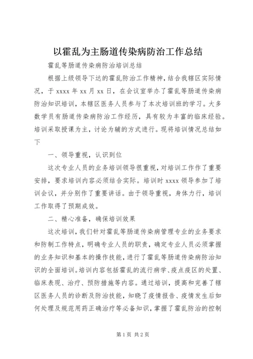 以霍乱为主肠道传染病防治工作总结.docx