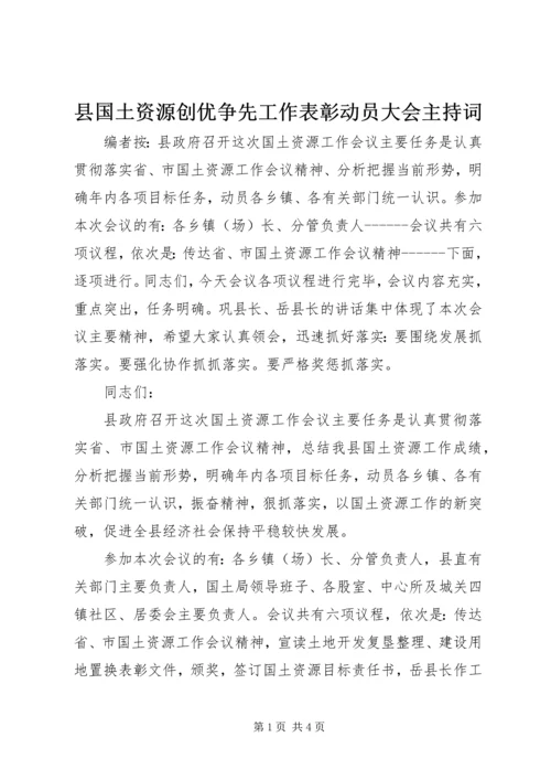 县国土资源创优争先工作表彰动员大会主持词.docx