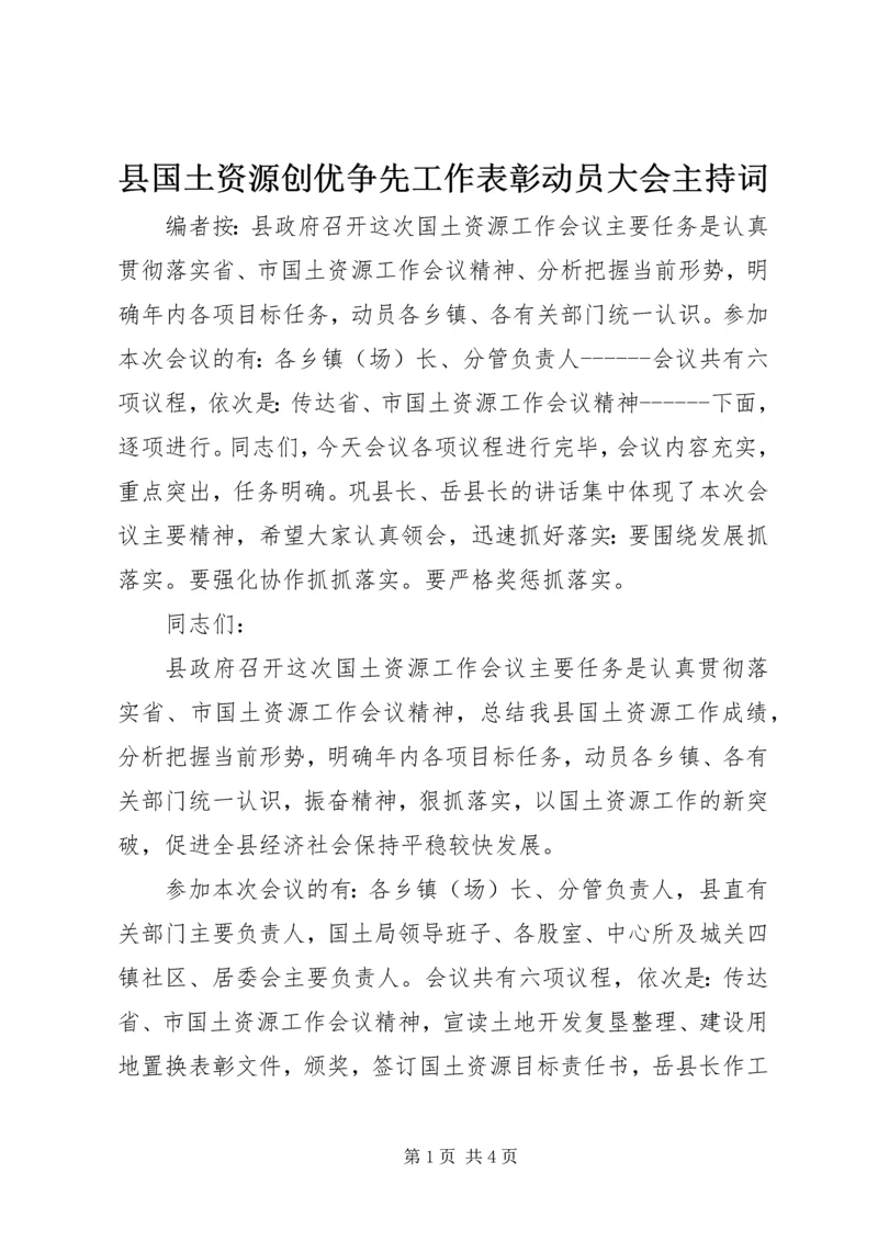 县国土资源创优争先工作表彰动员大会主持词.docx