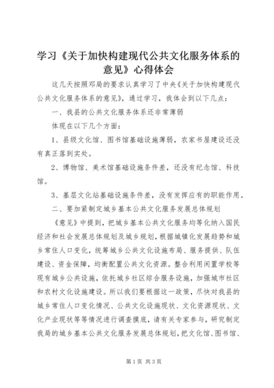 学习《关于加快构建现代公共文化服务体系的意见》心得体会.docx