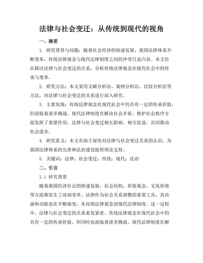 法律与社会变迁：从传统到现代的视角