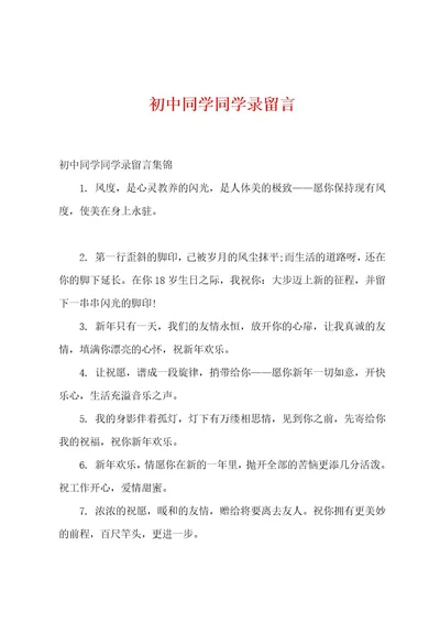 初中同学同学录留言