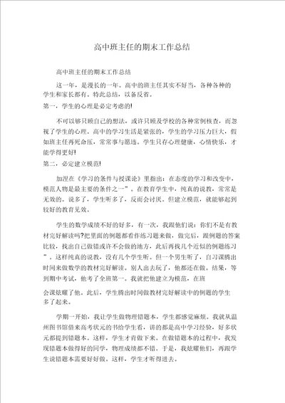 高中班主任的期末工作总结