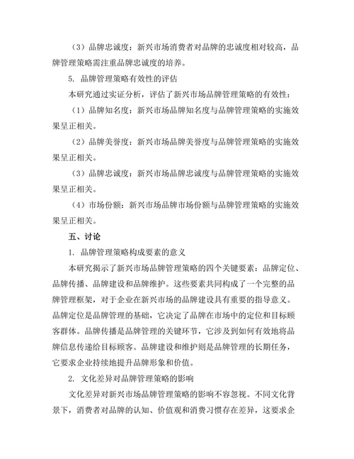 新兴市场中品牌管理策略的有效性研究