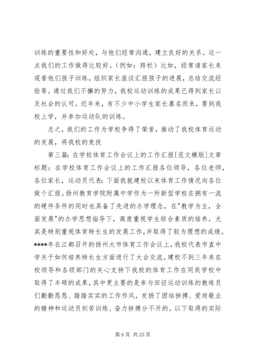 学校体育工作会议上的工作汇报.docx