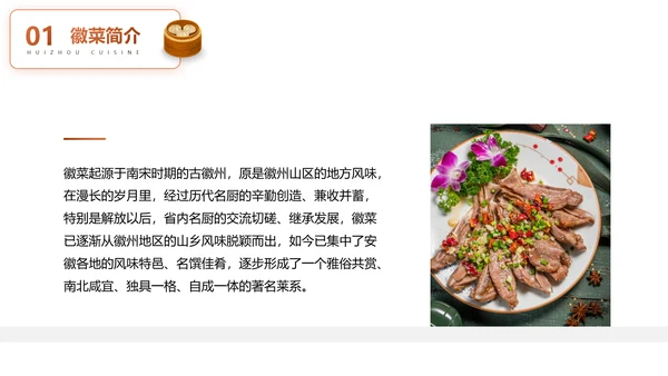 徽菜安徽美食文化介绍PPT模板