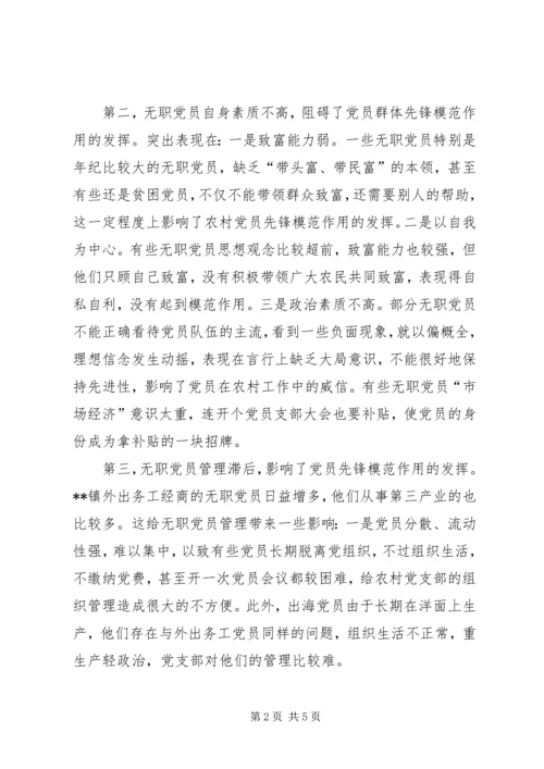 无职党员队伍建设思考.docx