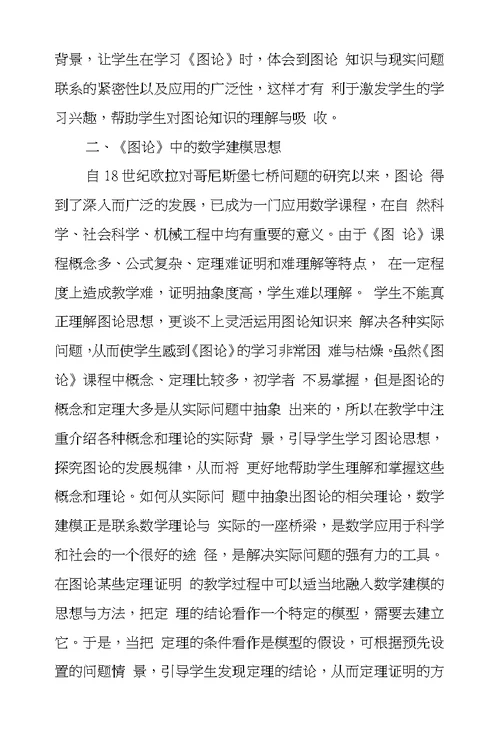 数学建模在《图论》教学中作用