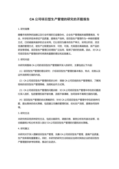 CA公司项目型生产管理的研究的开题报告.docx