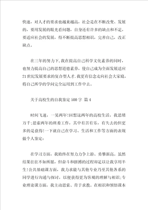 关于大学生的自我鉴定500字