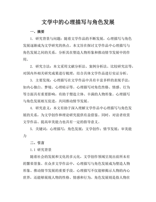 文学中的心理描写与角色发展