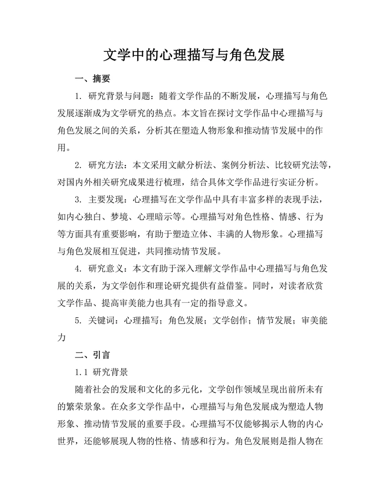 文学中的心理描写与角色发展