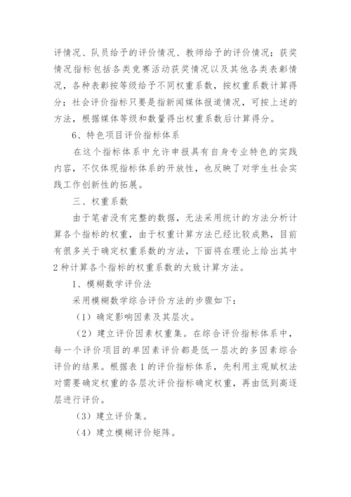 高校学生暑期社会实践评价体系创新探索的论文.docx
