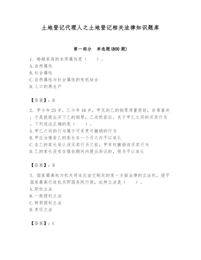 土地登记代理人之土地登记相关法律知识题库【名校卷】.docx