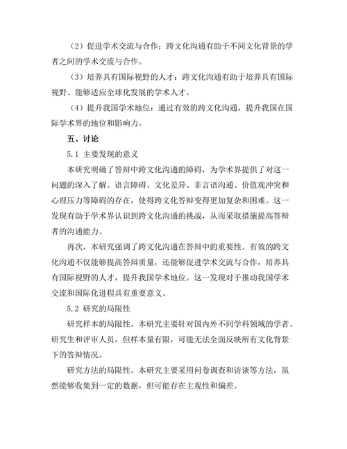 答辩中的跨文化沟通挑战
