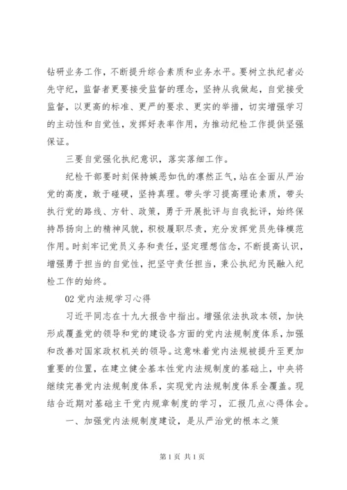 学习贯彻落实党章党规研讨交流发言材料2篇.docx