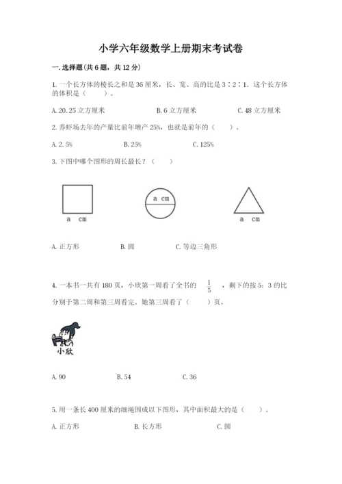 小学六年级数学上册期末考试卷附答案（a卷）.docx