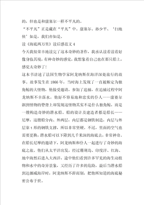 读海底两万里读后感范文5篇