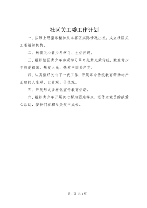 社区关工委工作计划 (8).docx