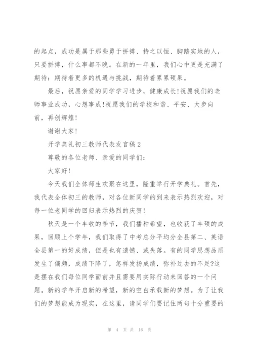 开学典礼初三教师代表发言稿5篇.docx