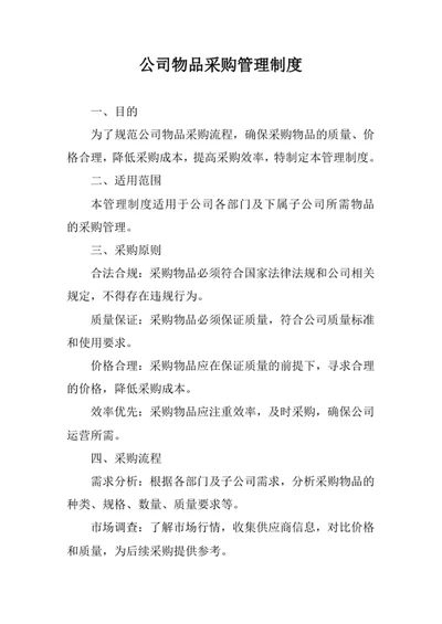 公司物品采购管理制度