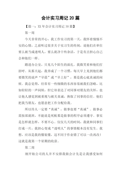 会计实习周记20篇.docx