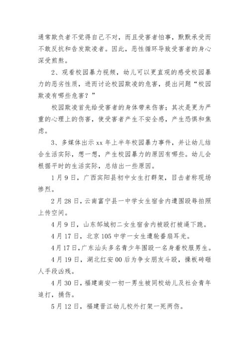 防校园欺凌安全教案初中(七篇).docx
